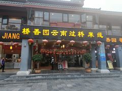 门面-桥香园云南过桥米线(金马碧鸡店)