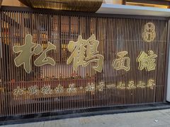 -松鹤面馆·古法焖肉面(观前店)
