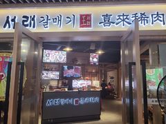 门面-喜来稀肉(北外滩白玉兰广场店)