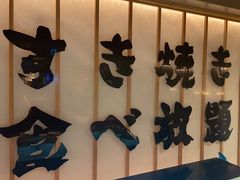 -牛YO寿喜烧·铁板烧和牛火锅自助(市府恒隆店)