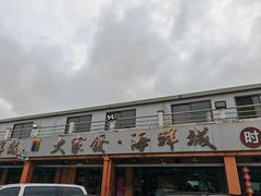 -大家发海鲜城夜排档(华山中路店)