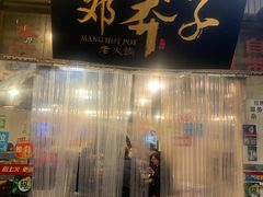门面-邓莽子老火锅(中兴路总店)