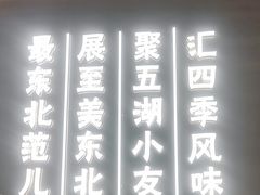 -东北范·金牌肘子·杀猪菜(美乐城店)