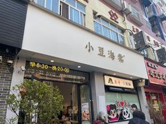 -小豆海棠(嘉兴路店)
