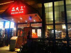-品大三·经典淮扬菜(大行宫店)