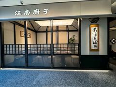 -江南厨子(万象天地店)