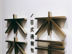 -木子木水日式烫面包(世界城光谷店)