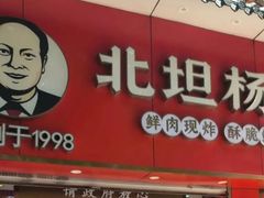 -北坦杨家干炸里脊(总店)