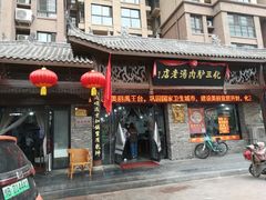 门面-化三驴肉汤馆老店