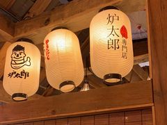 -炉太郎日式烧肉店(华贸店)