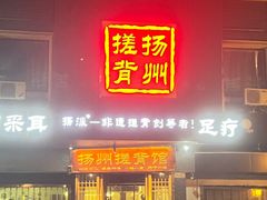 -扬派·扬州搓背馆(运河旗舰店)