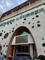 -比华利美容医院