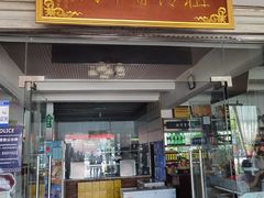 -祖传曾羊肉饭店