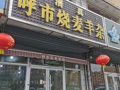 -呼市烧麦羊杂(幸福路店)