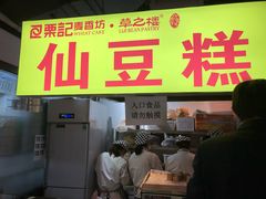 门面-栗记麦香坊·草之楼仙豆糕(东直门店)