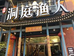 -洞庭渔人(沙湾店)
