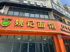 -姚记面馆(瑶琳路店)