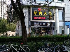 -驴世家驴肉火烧·凉皮·胡辣汤(五道口店)