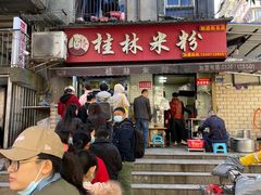门面-覃肥叔桂林米粉(粮道街店)