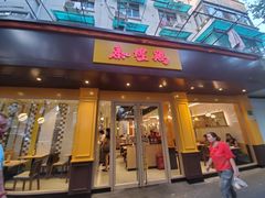 门面-泰煌鸡·上海白斩鸡·鸡汤面(万航店)