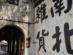 -南浔古镇