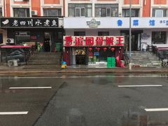 -香滨园骨架王(民生路店)