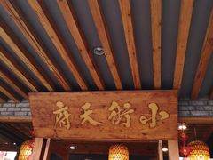 -小街天府(西工小街店)