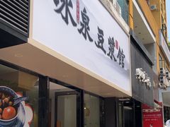 -冰泉豆浆馆(新界店)