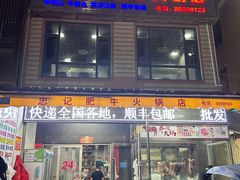 -忠记肥牛火锅店