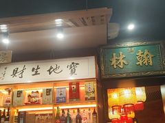-晓林火锅(安定门店)