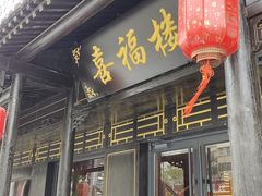 -喜福楼(黑山大街店)
