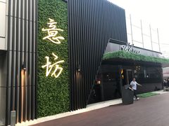 -IL Forno 意坊·意大利餐厅(温州万象城店)