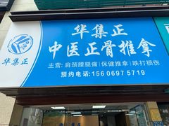 -华集正·专业正骨推拿(集美店)