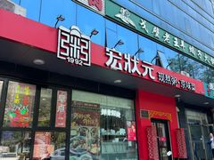 -宏状元现熬粥·京味菜(望京店)