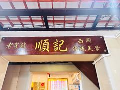 -顺记冰室(宝华路店)