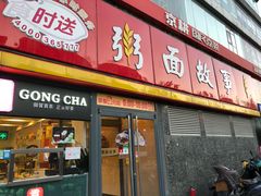 门面-南粥北面(东大桥店)