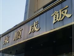 门面-来顺成饭庄