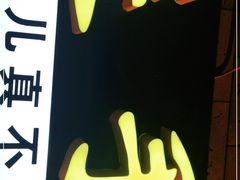 门面-连手特色烤串