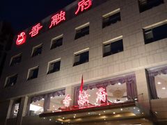 门面-香融府·烤鸭·家常菜(马家堡路店)