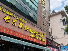 -青石桥老瓦房肥肠粉总店(青石桥总店)