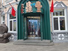 -老鼎丰(靖宇街总店)