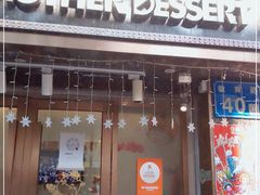 门面-甜心妈妈·榴莲星级糖水(北京路总店)