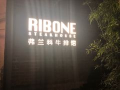-弗兰克牛排西餐厅Ribone steak house(柠檬花园店)