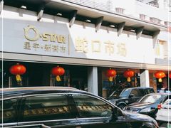 门面-蛇口市场