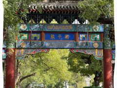 -北京国子监胡同