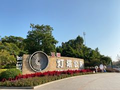 -五通灯塔公园