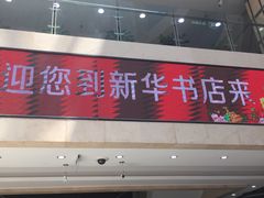 -新华书店(学府大道店)