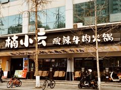 -楠小云·云南鲜菌·鲜牛自助火锅(九眼桥店)