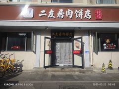 -华天二友居肉饼(宫门口店)