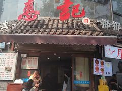 -惠记粉汤羊血(小南门店)